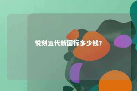 悦刻五代新国标多少钱
？ 